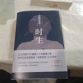 东野圭吾：时生（父母能否自信地问孩子：作为我们的孩子，你觉得幸福吗？易烊千玺推荐。2023新译本）