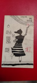 上世纪八十年代 手绘 贺卡 明信片【极具时代特色】