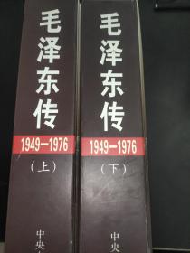 毛泽东传 1949-1976  上下卷