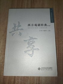 西方戏剧经典 第1册