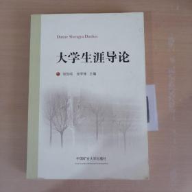 大学生涯导论