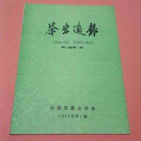 茶业通报【1990年第1期】第12卷第1期