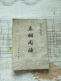 中国古典小说研究资料丛书 豆棚闲话 1985年印 参看图片