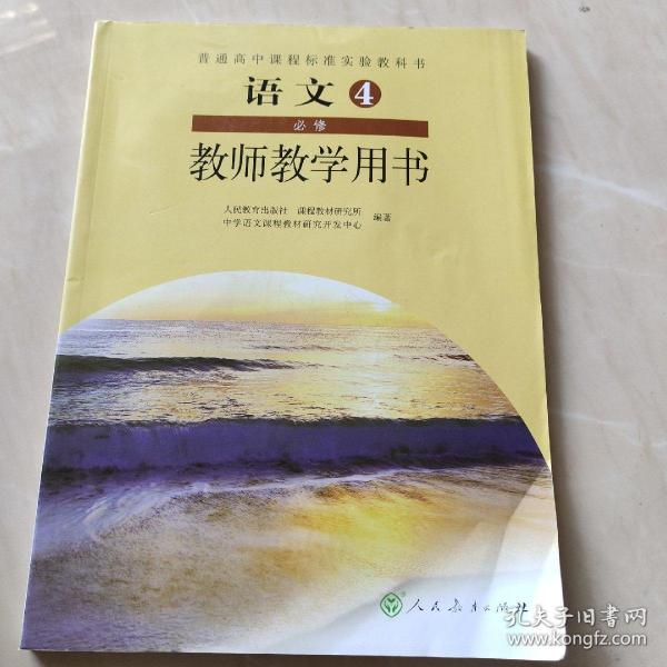 普通高中课程标准实验教科书教师教学用书. 语文. 
4 : 必修