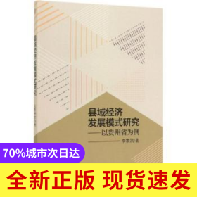 县域经济发展模式研究——以贵州省为例