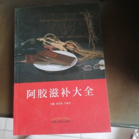 阿胶滋补大全