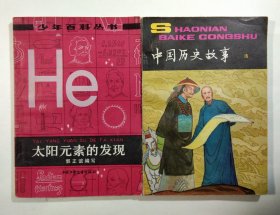 少年百科丛书两本合售:太阳元素的发现、中国历史故事(清)