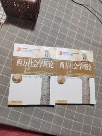 西方社会学理论（下卷）