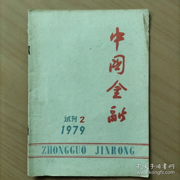 中国金融  1979年试刊2