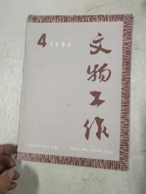 文物工作1986年笫4