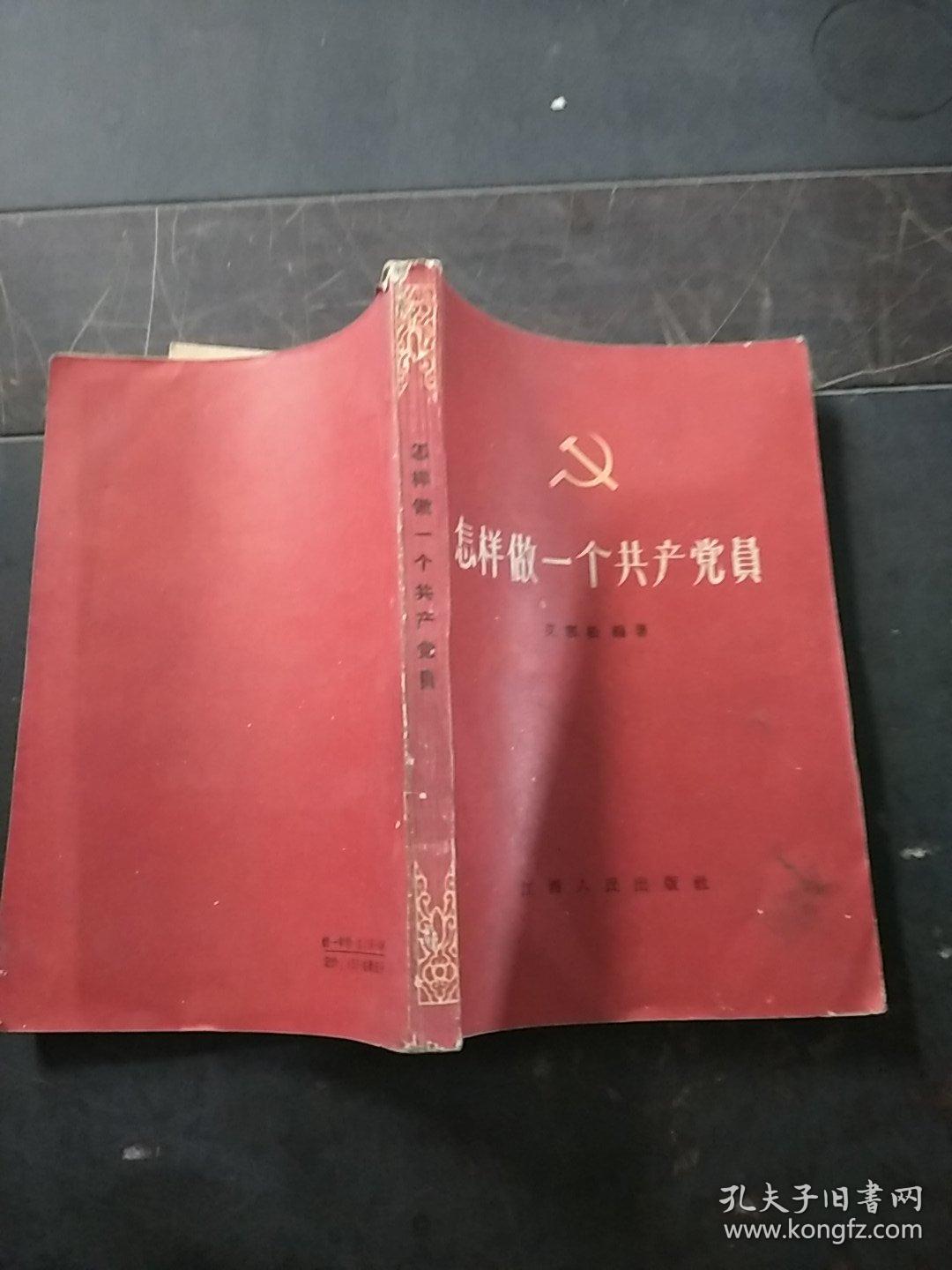 点击查看原图 怎样做一个共产党员