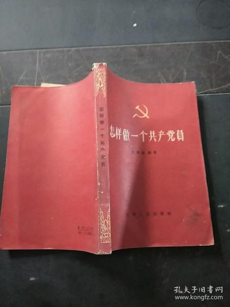 怎样做一个共产党员