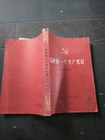 怎样做一个共产党员