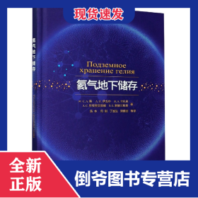 氦气地下储存(精) 9787518338177