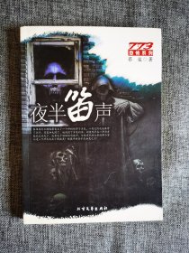 夜半笛声【蔡骏著，北京文艺出版社2006年1版1印】