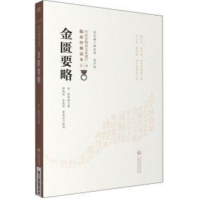 金匮要略[中医非物质文化遗产临床经典读本（第二辑）]