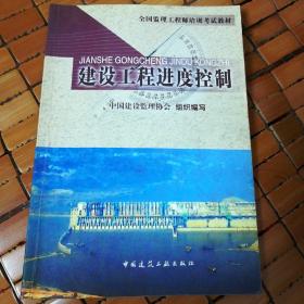 2010全国监理工程师培训考试教材：建设工程进度控制