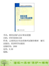 财经法规与会计职业道德赵学源经济科学出9787505881440云南省会计从业资格考试辅导教材编写经济科学出版社9787505881440