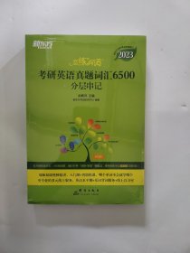 新东方(2023)恋练有词：考研英语真题词汇6500分层串记恋恋有词念念有词考研英语词汇真题考研大纲词汇