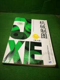 全国中等职业技术学校机械类通用教材：机械制图（第6版）