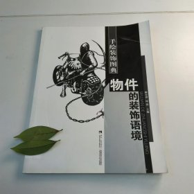 【正版二手】物件的裝飾語境賴小靜西南師范大學(xué)出版社9787562174080