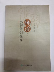 脉诊：从初学到提高