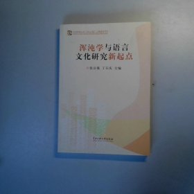 浑沌学与语言文化研究新起点