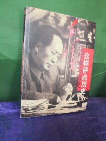 毛泽东这样学习历史·这样评点历史