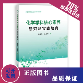 化學(xué)學(xué)科核心素養(yǎng)研究及實踐培育 9787544498999