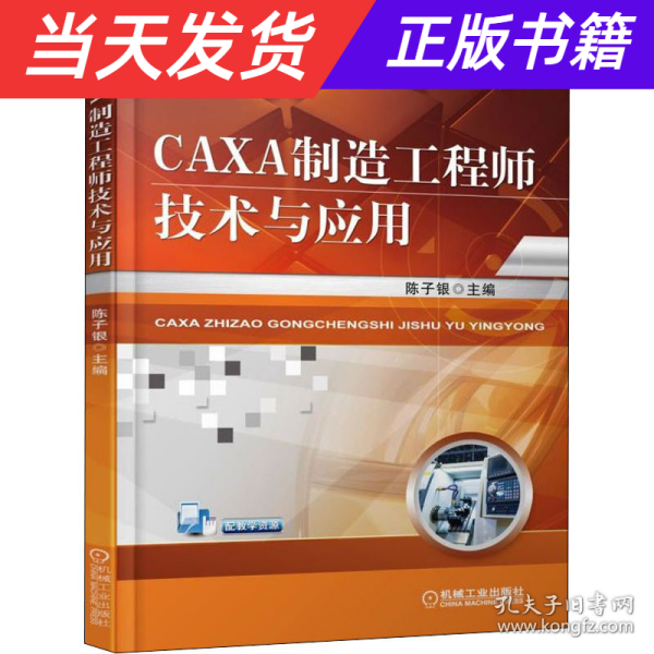 CAXA制造工程师技术与应用