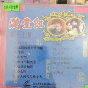 满堂红，VCD（全套30张）