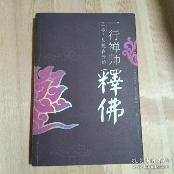 一行禅师释佛