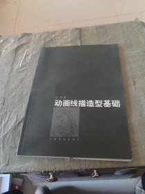 動畫線描造型基礎(chǔ)（簽名）