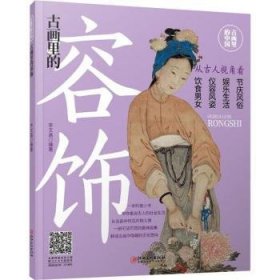 正版現(xiàn)貨古畫里的容飾李文昌9787548079170新華倉庫多倉直發(fā)