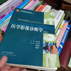 医学影像诊断学