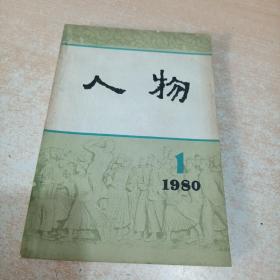 人物（1980年第1期）创刊号