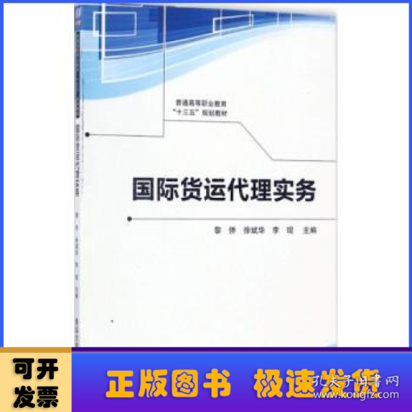 国际货运代理实务/普通高等职业教育“十三五”规划教材