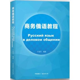 【正版书籍】商务俄语教程