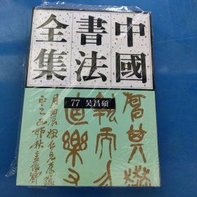 正版现货 中国书法全集（７７）近现代吴昌硕
