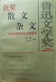 鲁迅文学奖获奖散文杂文