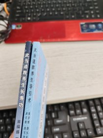 武当道教养生长寿功 武当道教养生导引术 2本合售