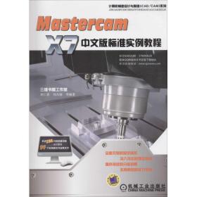 mastercam x7中文版标准实例教程 图形图像 胡仁喜 等 编著 新华正版