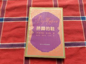 挤脚的鞋