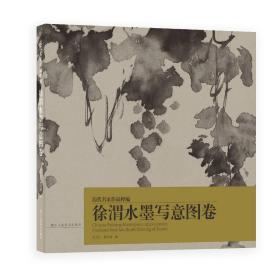 徐渭水墨写意图卷/历代名家作品粹编