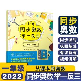 小学同步奥数举一反三B版一年级下册 9787536976832