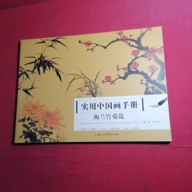 实用中国画手册：梅兰竹菊篇