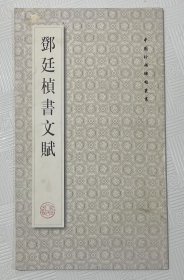 邓廷桢书文赋：2000年1版1印 印量5000册 12开本