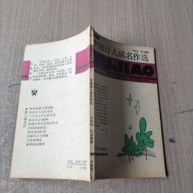 中国诗人成名作选