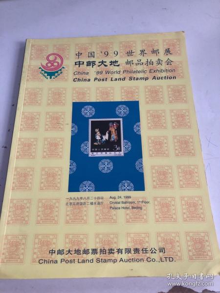 中国“99”世界邮展中邮大地邮品拍卖会
