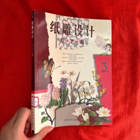 纸雕设计（花艺篇）【16开】